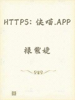 HTTPS: 快喵.APP
